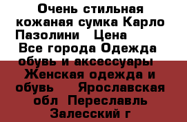 Очень стильная кожаная сумка Карло Пазолини › Цена ­ 600 - Все города Одежда, обувь и аксессуары » Женская одежда и обувь   . Ярославская обл.,Переславль-Залесский г.